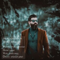 دانلود آهنگ حسین هامون شوک آخر